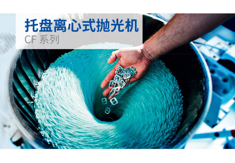 拋光設(shè)備-CF系列