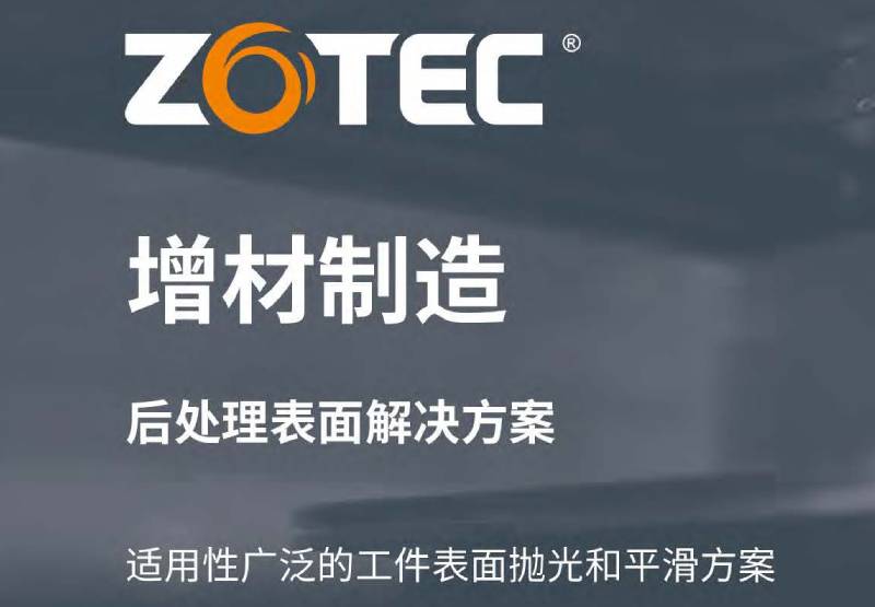 增材制造后處理表面解決方案