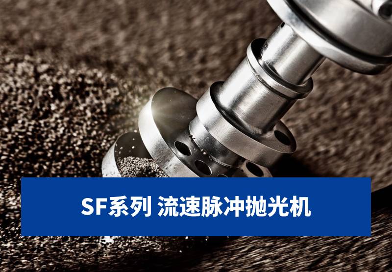 拋光設(shè)備-SF系列