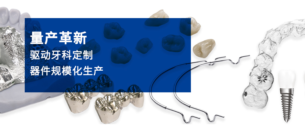 量產(chǎn)革新—驅(qū)動牙科定制器件規(guī)?；a(chǎn)