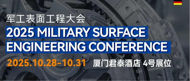 2025軍工表面工程大會邀請函